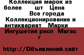 Коллекция марок из более 4000 шт › Цена ­ 600 000 - Все города Коллекционирование и антиквариат » Марки   . Ингушетия респ.,Магас г.